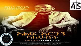  Tewoflos Israel_Elif Argegn Kalehubet ተዎፍሎስ እስራኤል_እልፍ አርገኝ ካለሁበት _new ACE  song