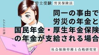 【社労士受験】同一の事由で労災の年金と国民年金・厚生年金保険の年金が支給される場合（労災保険法）