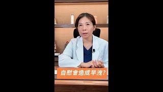 自慰會造成早洩嗎? | 勃起後不射會不會傷身體 ?     #自慰   #性健康   #性教育