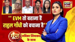 Goonj With Rubika Liyaquat: EVM वाले सवालों पर बीजेपी प्रवक्ता शहज़ाद पूनावाला ने कांग्रेस को घेरा