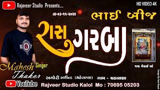 LIVE II VERAI MATA GARBA II BHAIBIJ II CHADASANA II MAHESH THAKOR II @rajveerstudiokalol1422