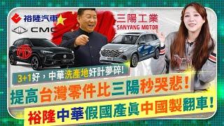 踢爆裕隆中華MG洗產地大翻車【奸商假台灣國產進中國零件夢碎！】3+1好！政府在地供應鏈新制上路，三陽遭告密，惱羞成怒退車輛公會？無恥車商劣質產品害慘消費者，買車千萬不能只看行銷的國際政經171