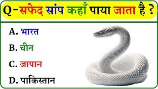 GK Question || GK In Hindi || GK Question and Answer || GK Quiz ||