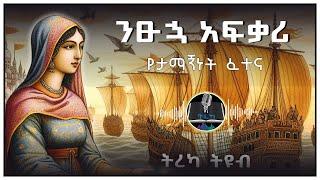 ትረካ ፡ ንፁኋ አፍቃሪ - ሣህለስላሴ ብርሃነማርያም - Amharic Audiobook - Ethiopia 2024 #tereka