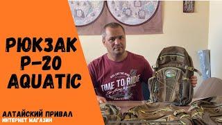 Обзор на Рюкзак Р-20 Aquatic