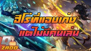 RoV: เจาะลึกจุดเด่นฮีโร่ที่แอบเก่ง แต่ไม่มีคนเล่น