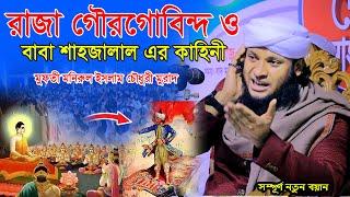 রাজা গৌরগোবিন্দ এবং বাবা শাহজালাল এর কাহিনী। মুফতী মনিরুল ইসলাম চৌধুরী মুরাদ । new bangla waz