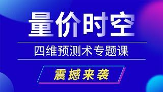 量价时空四维预测术专题课震撼来袭