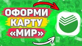  Как Оформить Карту МИР через Сбербанк Онлайн. Как открыть карту мир
