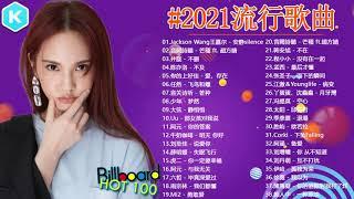 #2021無敵大串燒 #100首中文流行音樂｜Eric周興哲、林俊傑 JJ Lin、周杰倫 Jay Chou、张靓颖 Jane Zhang、G E M 鄧紫棋、田馥甄 Hebe Tien