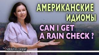 ▶️ Разговорный английский и американский сленг. “RAIN CHECK”.