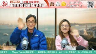 【直播】郭Sir 快答 即時為你解答   2024-12-20 郭思治 楊善玲