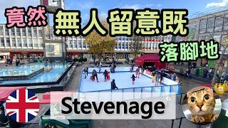 有D驚喜既落腳地 | 倫敦北部近郊小鎮Stevenage | 好似好少人留意呢個地方 | 港短.英移  #移民英國港人 #英國地區 #英國落腳地