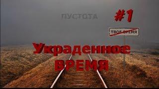 Подкаст: РИФ про Время. Украденное время. Часть 1
