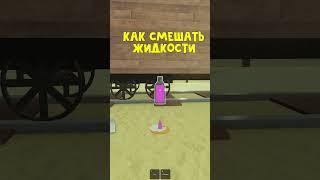 Как смешивать ЖИДКОСТИ в игре Мертвые рельсы роблокс Dead Rails Roblox Крафт Shorts