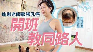 40歲瑜伽老師患乳癌 切除乳房腹部留40cm疤痕 開班鼓勵乳癌患者 除低假髮義乳做運動｜乳癌 瑜珈老師｜#私家病訪｜#8杯水