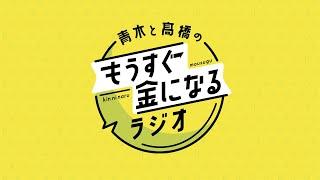 青木と髙橋のもうすぐ金になるラジオ　#101