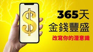 財富豐盛深層潛意識改寫 | 金錢靈氣 | 零極限清理 | 連結宇宙超意識 #秘密#豐盛#顯化 #金錢#宇宙