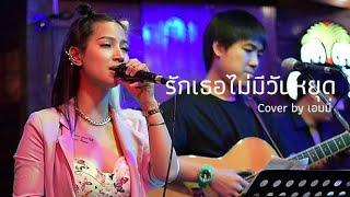 รักเธอไม่มีวันหยุด - อ้อน เกวลิน I Cover by เอมมี่ [ prAy ]