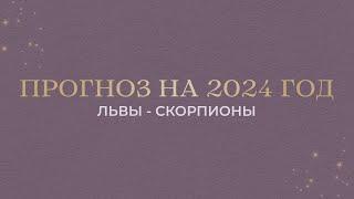 ПРОГНОЗ НА 2024 ГОД (ЛЬВЫ - СКОРПИОНЫ)