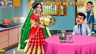 अति सुन्दर बहू की रसोई | Ati Sundar Bahu Ki Rasoi | Saas Bahu | Hindi Kahani | Moral Stories |Kahani