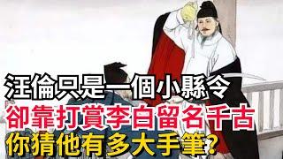 汪倫只是一個小縣令，卻靠打賞李白留名千古，你猜他有多大手筆？【聚談史】#歷史#歷史故事#歷史人物#史話館#歷史萬花鏡#奇聞#歷史風雲天下