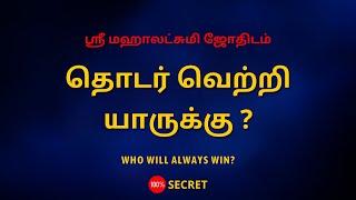 தொடர் வெற்றி யாருக்கு ? | Who will always win ? | Sri Mahalakshmi