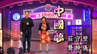 "中國夢"  莊守堃 & 龔靜儀  (COVER)