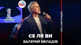 Валерий Меладзе - Се Ля Ви (LIVE @ Авторадио)