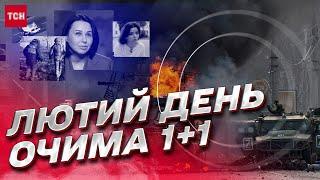 Лютий день очима ТСН. Документальний фільм