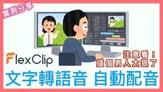 FlexClip 文字轉語音 TTS: Text to Speech | 超擬真人聲配音 | 自動配音工具 | 人聲產生 | 小蛙實測教學 Ep36 | 記下來