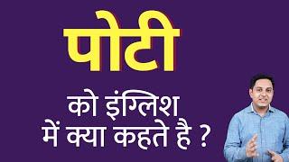 पोटी को इंग्लिश में क्या कहते हैं ? potty ko English mein kya kahate hain | Spoken English classes