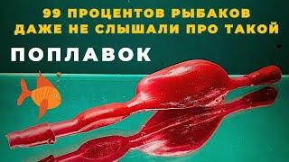 Самый  дальнобойный глиссирующий ПОПЛАВОК идеален для рыбалки на перекатах