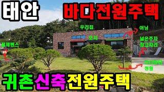 [497] (수정 매매가 3억2천)태안군 근흥면 용신리에 위치한 바다신축전원주택 매매. 한적하고 조용한곳에 위치. 태안귀촌전원주택. 태안전원주택. 태안.