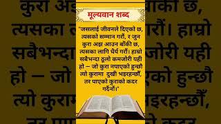 Nepali Status || Motivationnal Quotes || Inspiration Quotes || #shorts #motivationalquotes #life