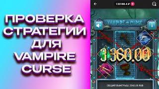 ЛЕГКИЙ ФАРМ ПО СТРАТЕГИИ В 1XSLOTS?! ПРОВЕРКА СТРАТЕГИИ ДЛЯ VAMPIRE CURSE 1XGAMES 1XBET