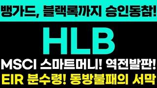 [HLB 주가전망]뱅가드,블랙록까지 승인동참!! MSCI 스마트머니! 역전발판!! EIR분수령! 드디어 시작된 동방불패의 서막!!