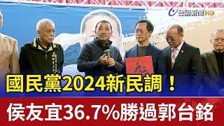 國民黨2024新民調！侯友宜36.7%勝過郭台銘