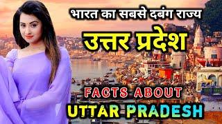 उत्तर प्रदेश जाने से पहले वीडियो जरूर देखे // Interesting Facts About Uttar Pradesh in Hindi