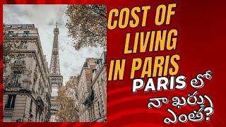 Cost of living in Paris తెలుగు | Part time తో living expenses pay చేయొచ్చా?