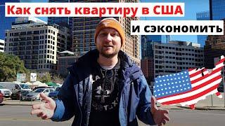 Как снять квартиру в США и сэкономить: аренда, К/У, обязательные платежи. Квартира в Америке