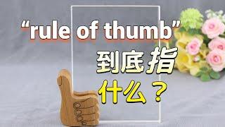 学英语不可错过的表达—“rule of thumb”