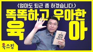 육아 잘하는 법 | 똑똑하고 우아한 육아프로젝트 | 책 추천 엄마도 퇴근 좀 하겠습니다 (정경미 작가)