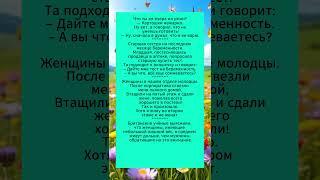 Подборка смешных анекдотов.Смешная история.#анекдоты #смешныевидео