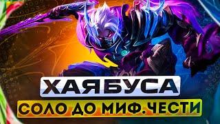 ХАЯБУСА СОЛО С НУЛЯ ДО МИФ ЧЕСТИ |  ЧИЛСТРИМ | ЧЕЛЛЕНДЖ | ЧАСТЬ 4 MOBILE LEGENDS