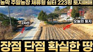 수도권에서 1시간 30분 농막 주말농장 체류형 쉼터 강아지 놀이터 223평 소형 토지매매 2차선 도로접 남향 경기도 여주ic 이용 25분 접근성 양호 토지 전문 중개 매물 접수환영