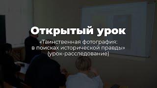 Урок-расследование «Таинственная фотография: в поисках исторической правды» Лямин С. К.