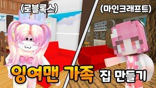 [로블록스] 잉여맨 가족의 집을 입양하세요에 만들었어요 ! ㅣ요루루 Roblox 입양하세요 Adopt me!
