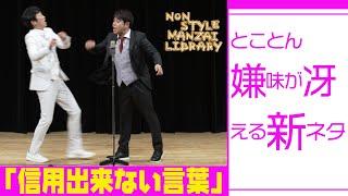 とことん嫌味が冴える新ネタ「信用出来ない言葉」