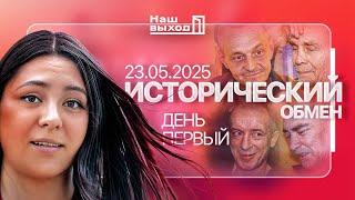 ИСТОРИЧЕСКОЕ СОБЫТИЕ СВОИМИ ГЛАЗАМИ. ДЕНЬ ПЕРВЫЙ 23.05.2025